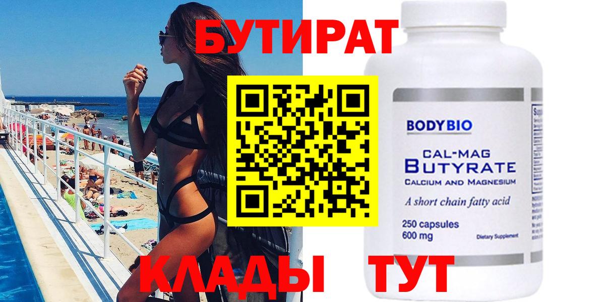 Прокопьевск  БУТИРАТ вода  БУТИРАТ  Вход с VPN 